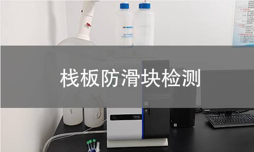 栈板防滑块检测 栈板防滑块检测