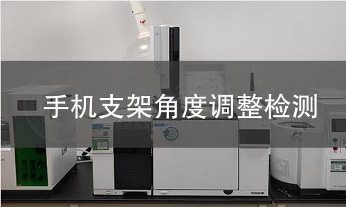 手机支架角度调整检测 手机支架角度调整检测
