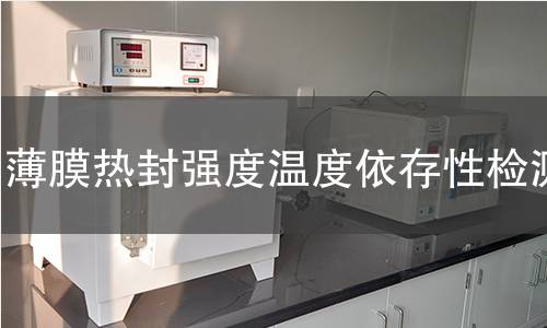 薄膜热封强度温度依存性检测 薄膜热封强度温度依存性检测