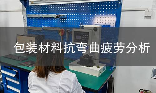 包装材料抗弯曲疲劳分析 包装材料抗弯曲疲劳分析