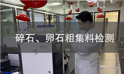 碎石、卵石粗集料检测