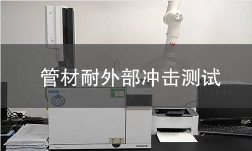 管材耐外部冲击测试 管材耐外部冲击测试
