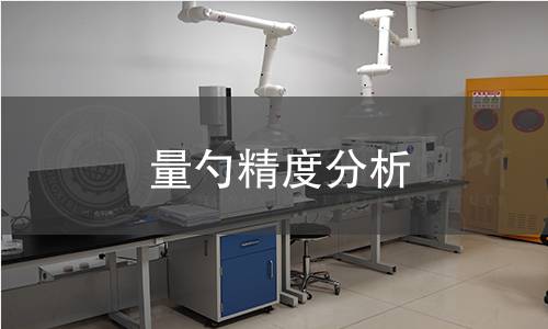 量勺精度分析