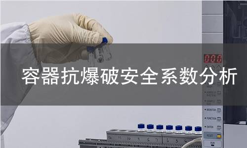 容器抗爆破安全系数分析 容器抗爆破安全系数分析