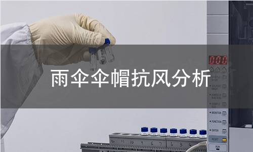 雨伞伞帽抗风分析 雨伞伞帽抗风分析