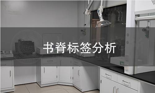 书脊标签分析 书脊标签分析