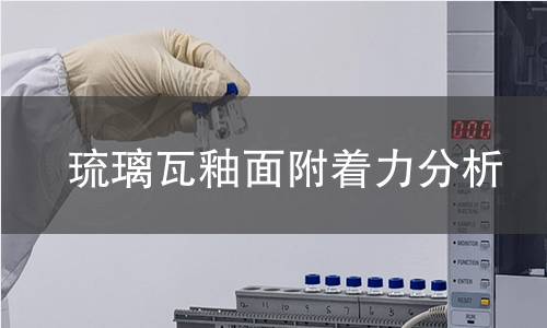 琉璃瓦釉面附着力分析 琉璃瓦釉面附着力分析