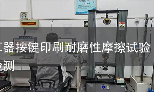 计算器按键印刷耐磨性摩擦试验机检测 计算器按键印刷耐磨性摩擦试验机检测