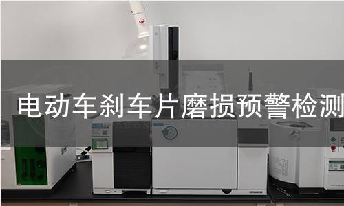 电动车刹车片磨损预警检测
