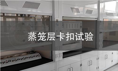 蒸笼层卡扣试验 蒸笼层卡扣试验