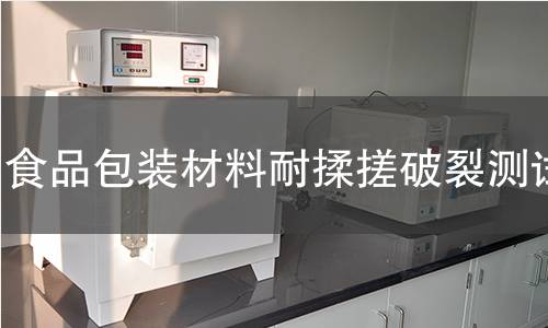 食品包装材料耐揉搓破裂测试 食品包装材料耐揉搓破裂测试