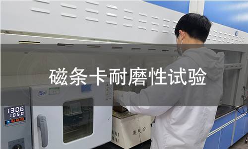 磁条卡耐磨性试验