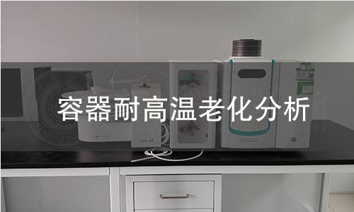 容器耐高温老化分析