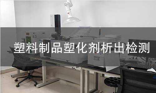 塑料制品塑化剂析出检测 塑料制品塑化剂析出检测