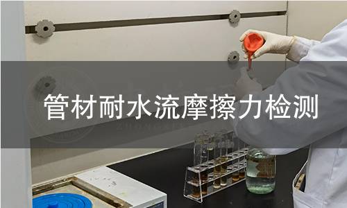 管材耐水流摩擦力检测