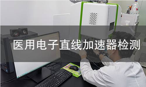 医用电子直线加速器检测