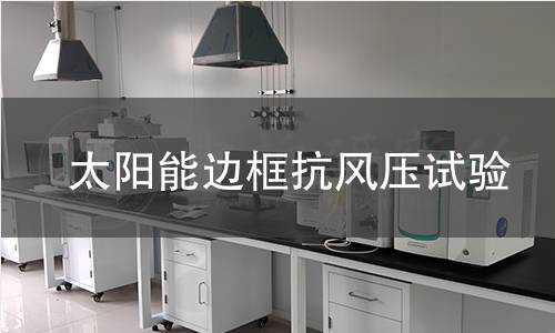 太阳能边框抗风压试验