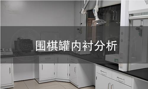 围棋罐内衬分析 围棋罐内衬分析