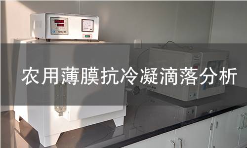 农用薄膜抗冷凝滴落分析