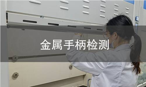 金属手柄检测