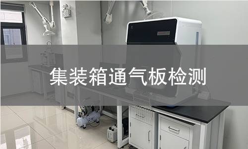 集装箱通气板检测 集装箱通气板检测