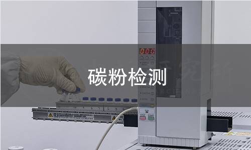 碳粉检测