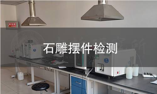 石雕摆件检测