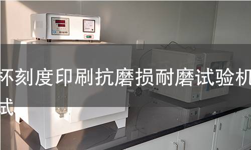量杯刻度印刷抗磨损耐磨试验机测试 量杯刻度印刷抗磨损耐磨试验机测试