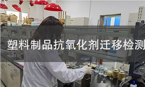 塑料制品抗氧化剂迁移检测