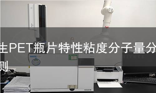 再生PET瓶片特性粘度分子量分布检测 再生PET瓶片特性粘度分子量分布检测