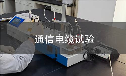 通信电缆试验