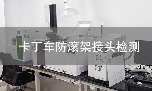卡丁车防滚架接头检测 卡丁车防滚架接头检测