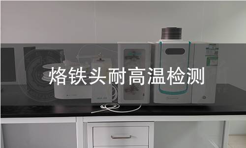 烙铁头耐高温检测
