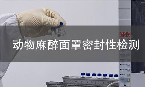 动物麻醉面罩密封性检测 动物麻醉面罩密封性检测