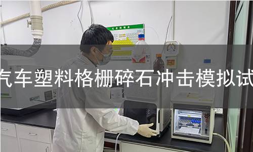 汽车塑料格栅碎石冲击模拟试验 汽车塑料格栅碎石冲击模拟试验