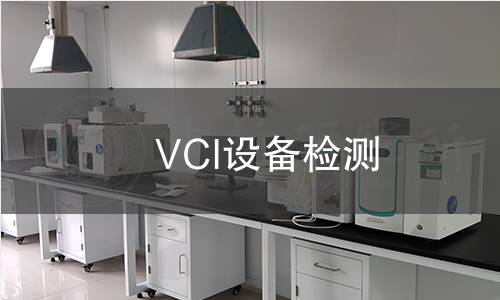 VCI设备检测 VCI设备检测
