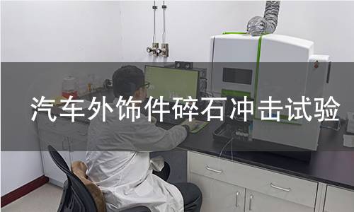 汽车外饰件碎石冲击试验