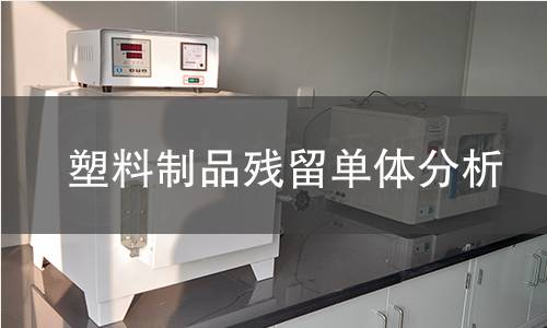 塑料制品残留单体分析 塑料制品残留单体分析
