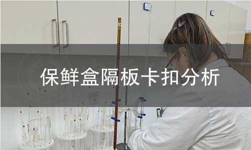 保鲜盒隔板卡扣分析 保鲜盒隔板卡扣分析