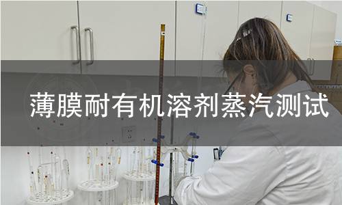 薄膜耐有机溶剂蒸汽测试 薄膜耐有机溶剂蒸汽测试