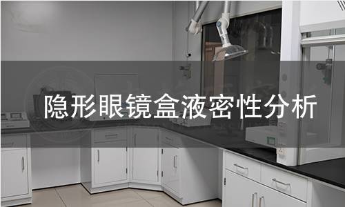 隐形眼镜盒液密性分析 隐形眼镜盒液密性分析