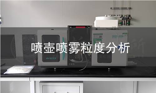 喷壶喷雾粒度分析