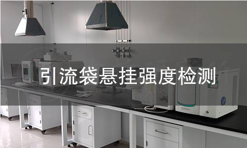 引流袋悬挂强度检测 引流袋悬挂强度检测