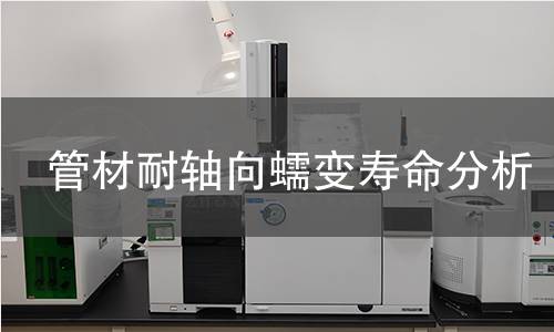 管材耐轴向蠕变寿命分析 管材耐轴向蠕变寿命分析
