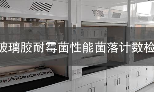 玻璃胶耐霉菌性能菌落计数检测