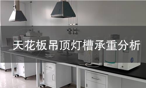 天花板吊顶灯槽承重分析 天花板吊顶灯槽承重分析