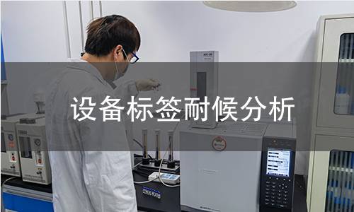 设备标签耐候分析 设备标签耐候分析