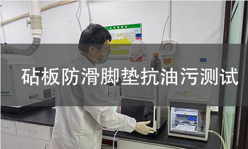 砧板防滑脚垫抗油污测试 砧板防滑脚垫抗油污测试