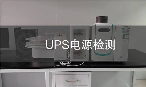 UPS电源检测 UPS电源检测