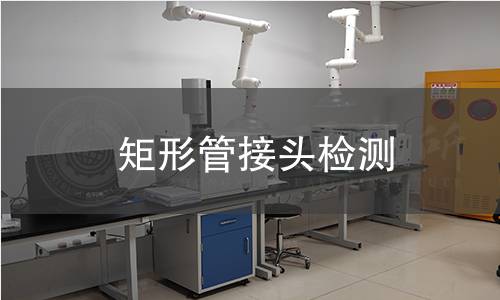 矩形管接头检测